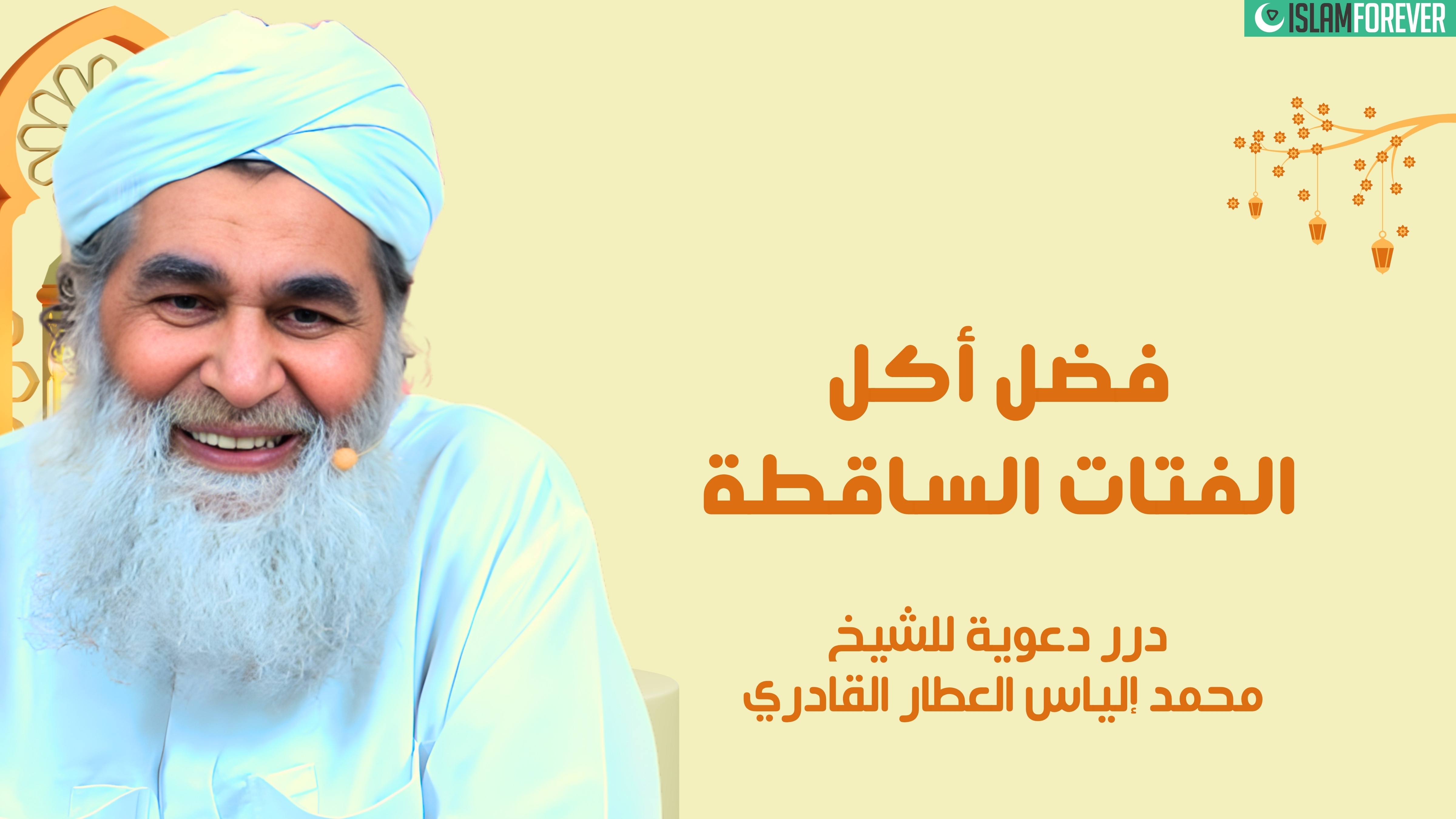 فضل أكل الفتات الساقطة